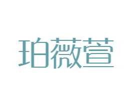 珀薇萱 第25类服装鞋帽商标图样