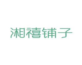 湘禧铺子 第30类小食配料商标图样