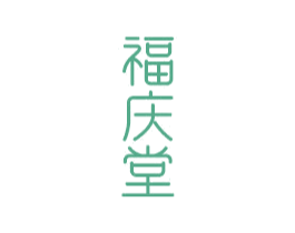 福庆堂 第14类珠宝钟表商标图样