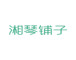 湘琴铺子 第30类小食配料商标图样