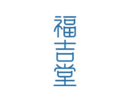 福吉堂 第14类珠宝钟表商标图样