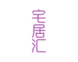 宅居汇 第20类家具商标图样