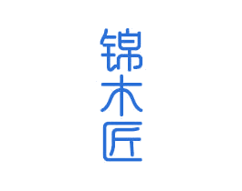 锦木匠 第20类家具商标图样