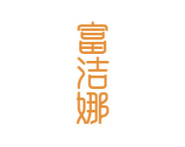 富洁娜 第20类家具商标图样