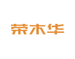 荣木华 第19类建筑材料商标图样