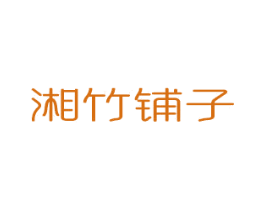 湘竹铺子 第29类食品商标图样