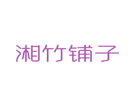 湘竹铺子 第30类小食配料商标图样