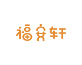 福安轩 第14类珠宝钟表商标图样
