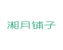 湘月铺子 第29类食品商标图样