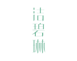 洁碧琳 第3类化妆品商标图样