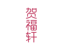 贺福轩 第14类珠宝钟表商标图样