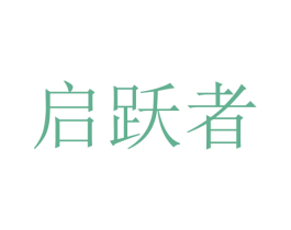 启跃者 第9类科学仪器商标图样