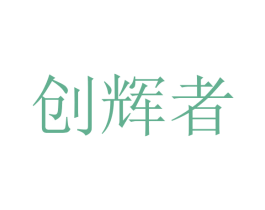 创辉者 第9类科学仪器商标图样