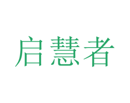 启慧者 第9类科学仪器商标图样