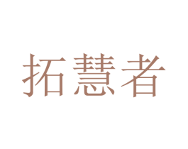 拓慧者 第9类科学仪器商标图样
