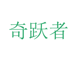 奇跃者 第9类科学仪器商标图样