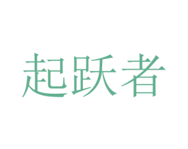 起跃者 第9类科学仪器商标图样