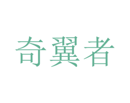 奇翼者 第9类科学仪器商标图样