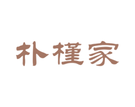 朴槿家 第43类餐饮酒店商标图样