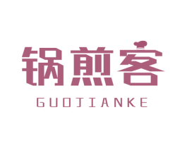 锅煎客 第43类餐饮酒店商标图样