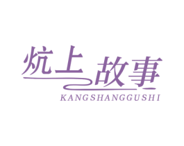 炕上故事 第43类餐饮酒店商标图样