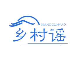 乡村谣 第43类餐饮酒店商标图样