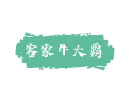 客家牛大霸 第43类餐饮酒店商标图样