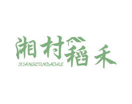 湘村稻禾 第43类餐饮酒店商标图样