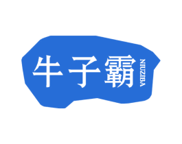 牛子霸 第43类餐饮酒店商标图样