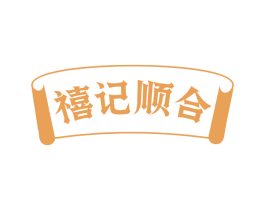 禧记顺合 第43类餐饮酒店商标图样