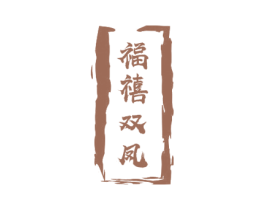 福禧双凤 第43类餐饮酒店商标图样