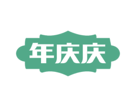 年庆庆 第43类餐饮酒店商标图样