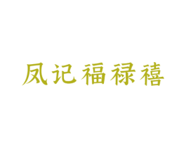 凤记福禄禧 第43类餐饮酒店商标图样