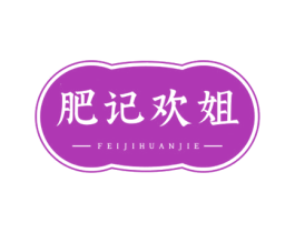肥记欢姐 第43类餐饮酒店商标图样