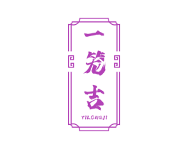 一笼吉 第43类餐饮酒店商标图样