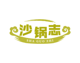 沙锅志 第43类餐饮酒店商标图样