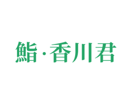 鮨·香川君 第43类餐饮酒店商标图样