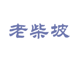 老柴坡 第43类餐饮酒店商标图样