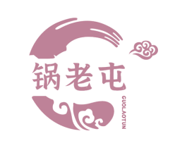 锅老屯 第43类餐饮酒店商标图样