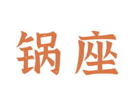 锅座 第43类餐饮酒店商标图样