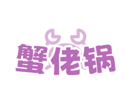 蟹佬锅 第43类餐饮酒店商标图样