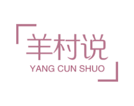 羊村说 第43类餐饮酒店商标图样
