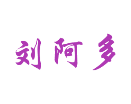 刘阿多 第43类餐饮酒店商标图样