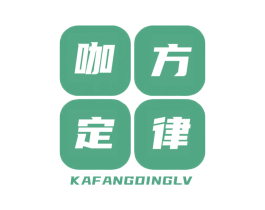 咖方定律 第43类餐饮酒店商标图样