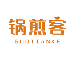 锅煎客 第30类小食配料商标图样
