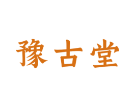 豫古堂 第30类小食配料商标图样