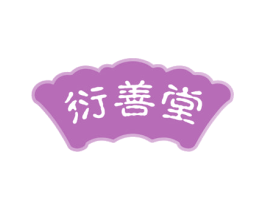 衍善堂 第30类小食配料商标图样