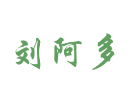 刘阿多 第30类小食配料商标图样