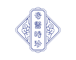 奇医时珍 第30类小食配料商标图样