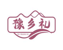 豫乡礼 第30类小食配料商标图样